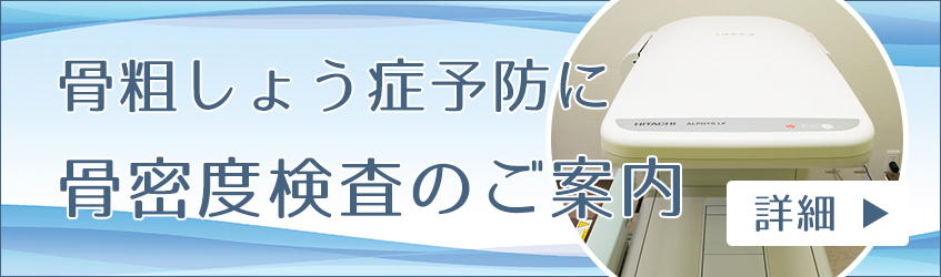 西大島の整形外科 リハビリテーション科 西大島よしざわ整形外科では骨粗しょう症予防として骨密度検査を実施しております。詳細はこちら