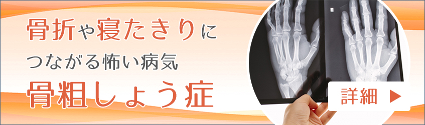 西大島の整形外科 リハビリテーション科 西大島よしざわ整形外科では骨粗しょう症の治療をしています。詳細はこちら