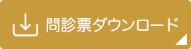 問診票を事前にダウンロード、印刷記載し持参いただくと待ち時間短縮できますのでご利用ください。