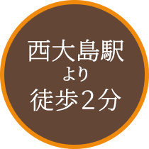 西大島の整形外科 リハビリテーション科 西大島よしざわ整形外科は西大島駅より徒歩2分とアクセスの便利な場所にあります。